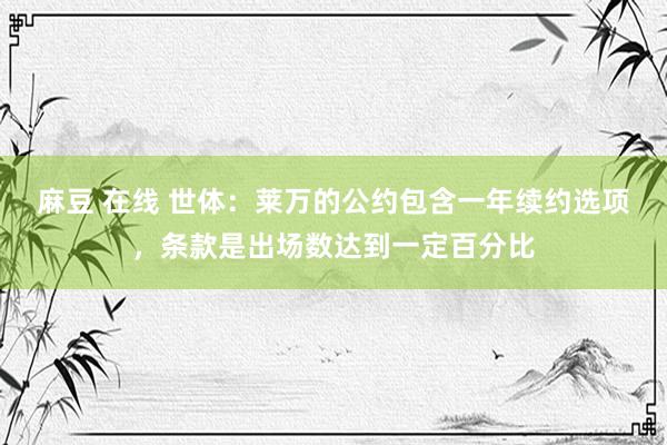麻豆 在线 世体：莱万的公约包含一年续约选项，条款是出场数达到一定百分比