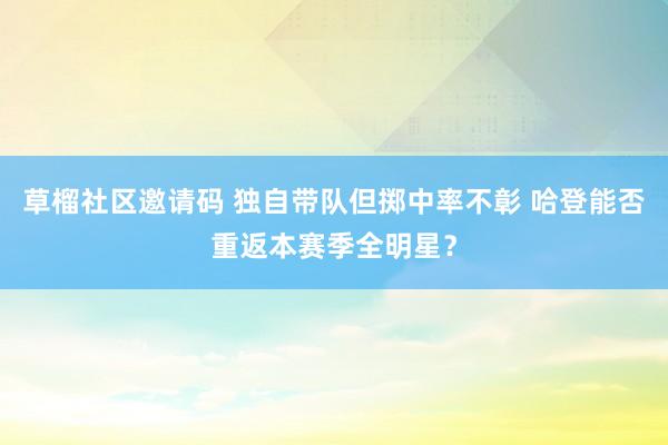 草榴社区邀请码 独自带队但掷中率不彰 哈登能否重返本赛季全明星？
