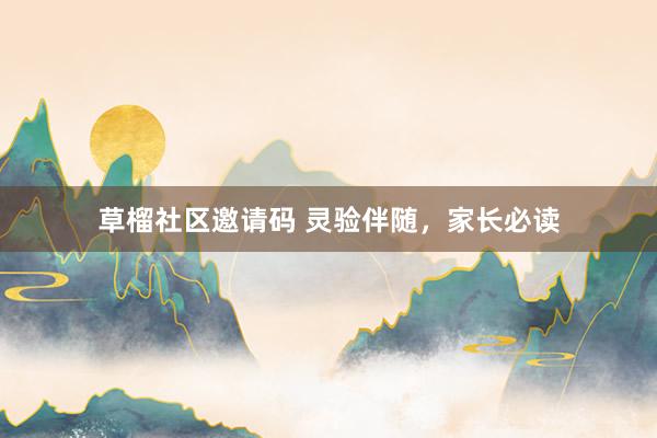 草榴社区邀请码 灵验伴随，家长必读