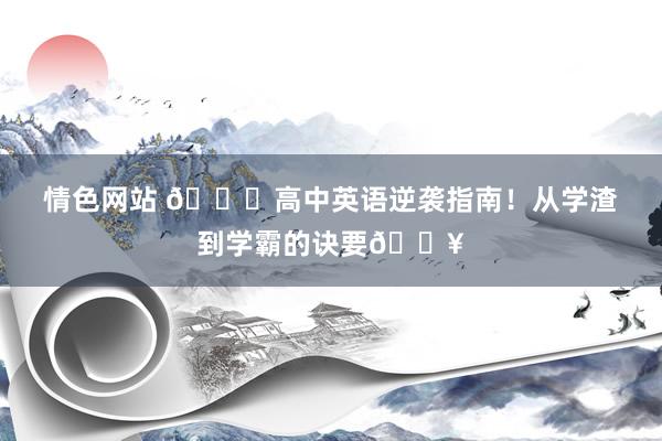 情色网站 📚高中英语逆袭指南!从学渣到学霸的诀要🔥