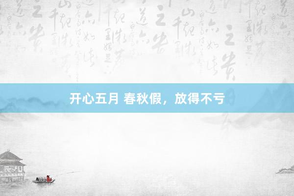 开心五月 春秋假，放得不亏
