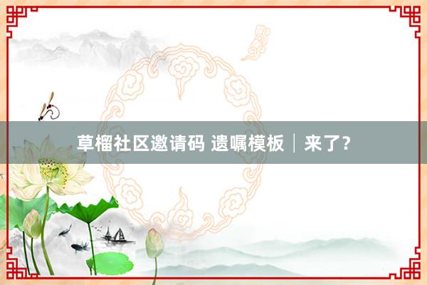 草榴社区邀请码 遗嘱模板│来了？