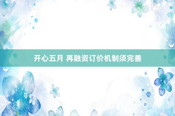 开心五月 再融资订价机制须完善