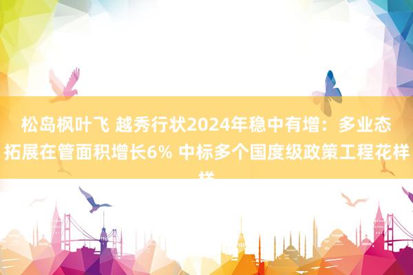 松岛枫叶飞 越秀行状2024年稳中有增：多业态拓展在管面积增长6% 中标多个国度级政策工程花样