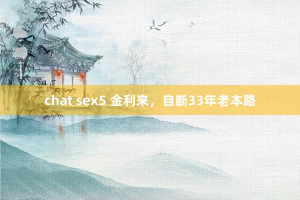 chat sex5 金利来，自断33年老本路