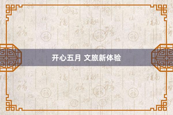 开心五月 文旅新体验