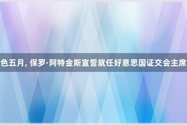 色五月， 保罗·阿特金斯宣誓就任好意思国证交会主席